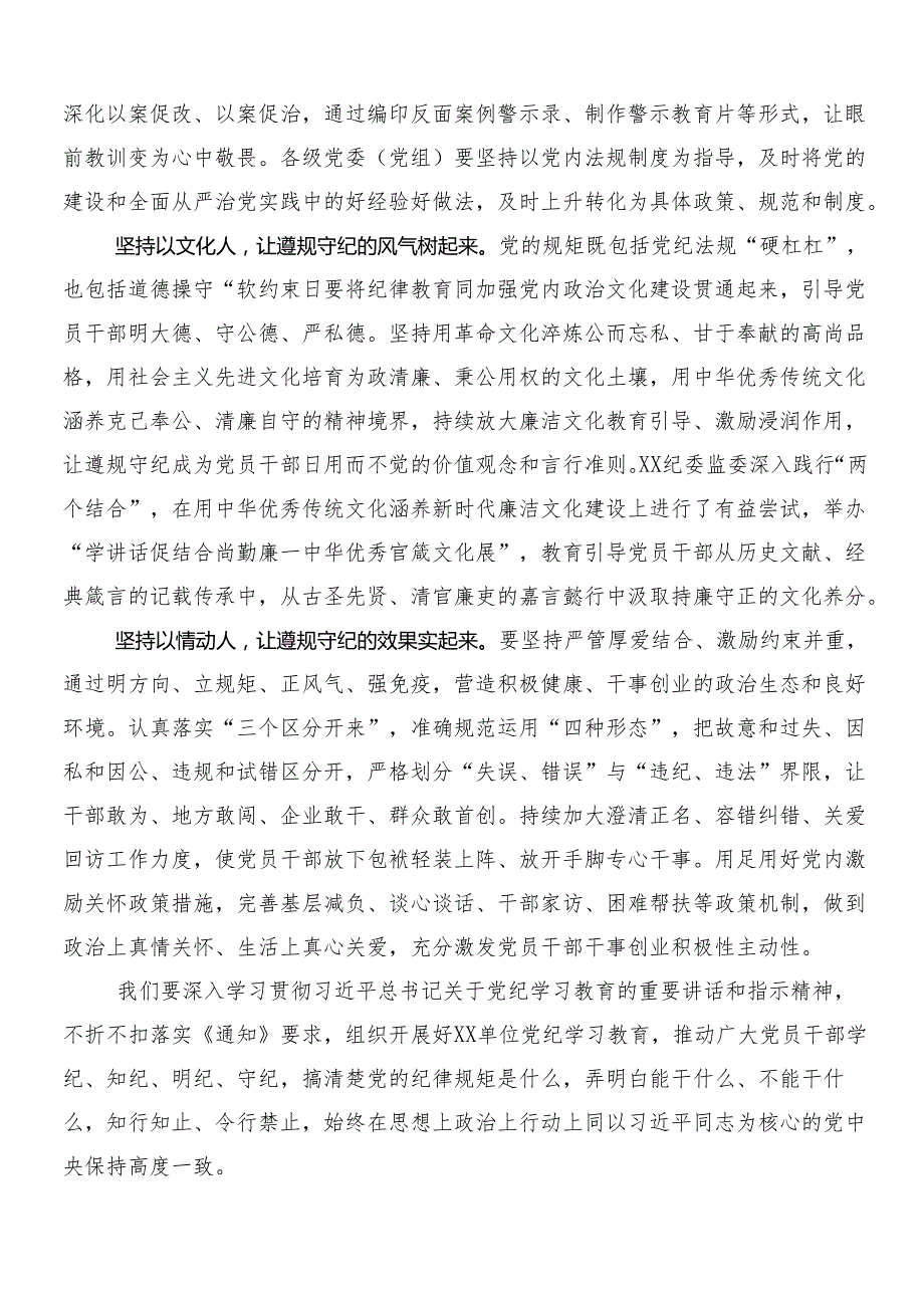 （7篇）2024党纪学习教育的研讨材料、心得附三篇动员讲话材料及二篇宣传实施方案.docx_第3页