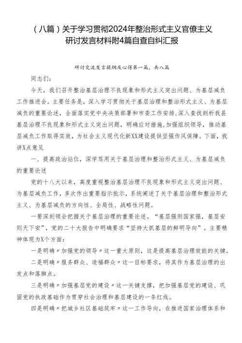 （八篇）关于学习贯彻2024年整治形式主义官僚主义研讨发言材料附4篇自查自纠汇报.docx
