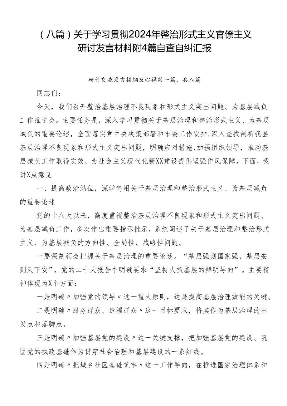 （八篇）关于学习贯彻2024年整治形式主义官僚主义研讨发言材料附4篇自查自纠汇报.docx_第1页