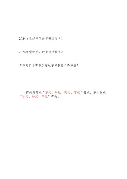 “学纪、知纪、明纪、守纪”研讨发言3篇.docx