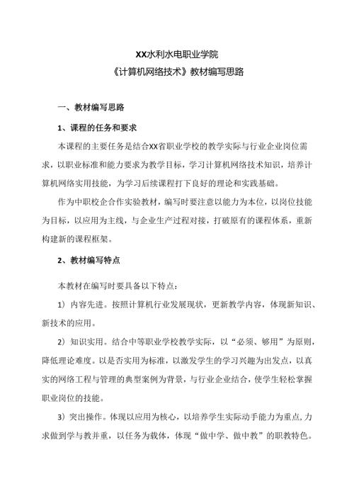 XX水利水电职业学院《计算机网络技术》教材编写思路（2024年）.docx