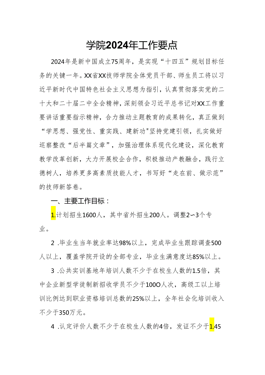 学院2024年工作要点(2).docx_第1页