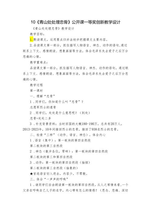 10《青山处处埋忠骨》公开课一等奖创新教学设计1.docx