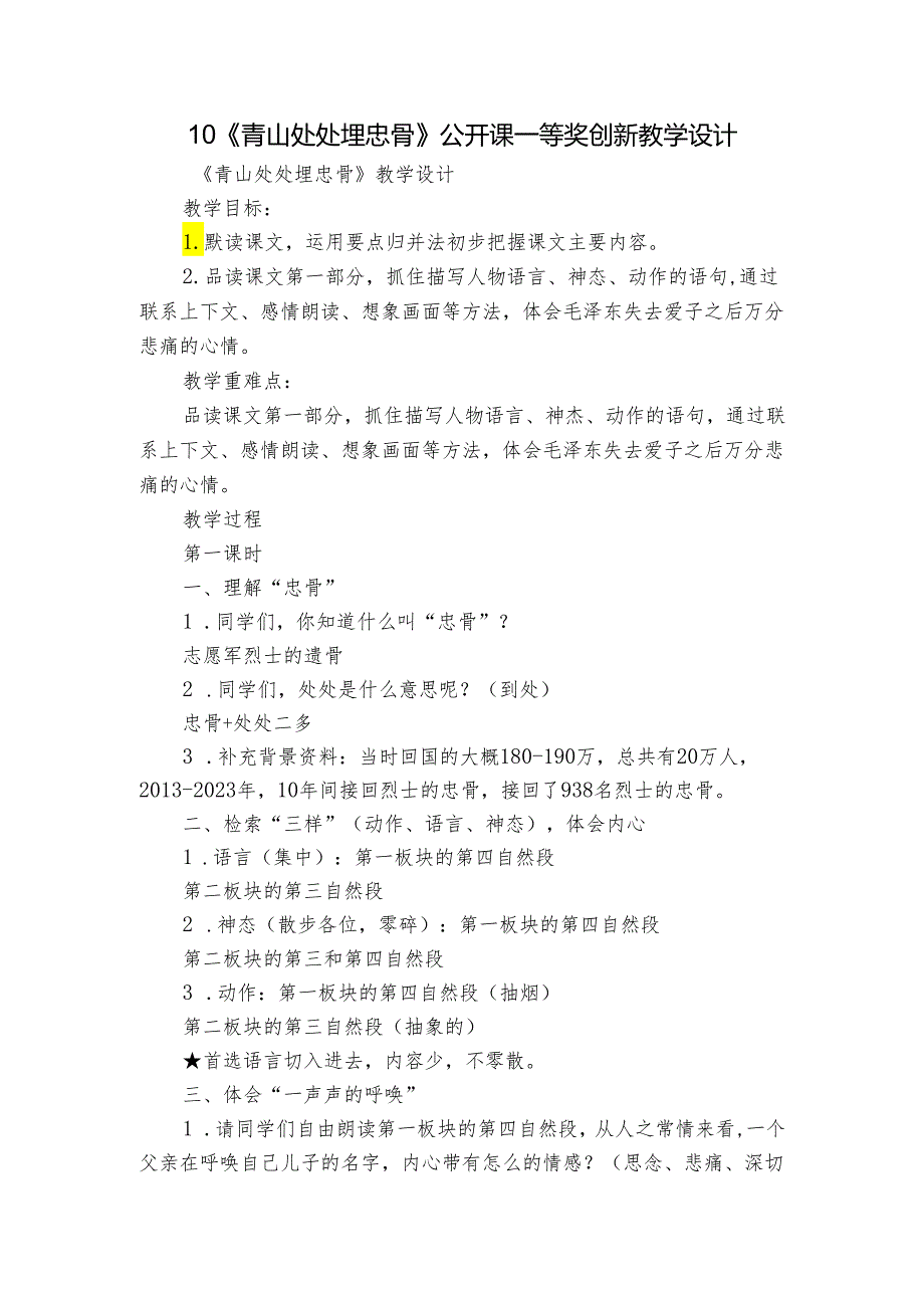 10《青山处处埋忠骨》公开课一等奖创新教学设计1.docx_第1页