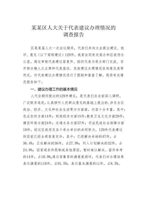 某某区人大关于代表建议办理情况的调查报告.docx