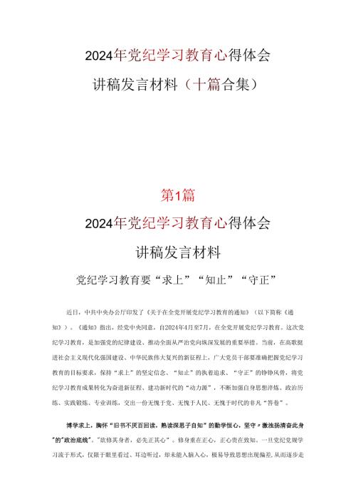 党支部学习党纪学习教育心得感悟10篇(合集).docx
