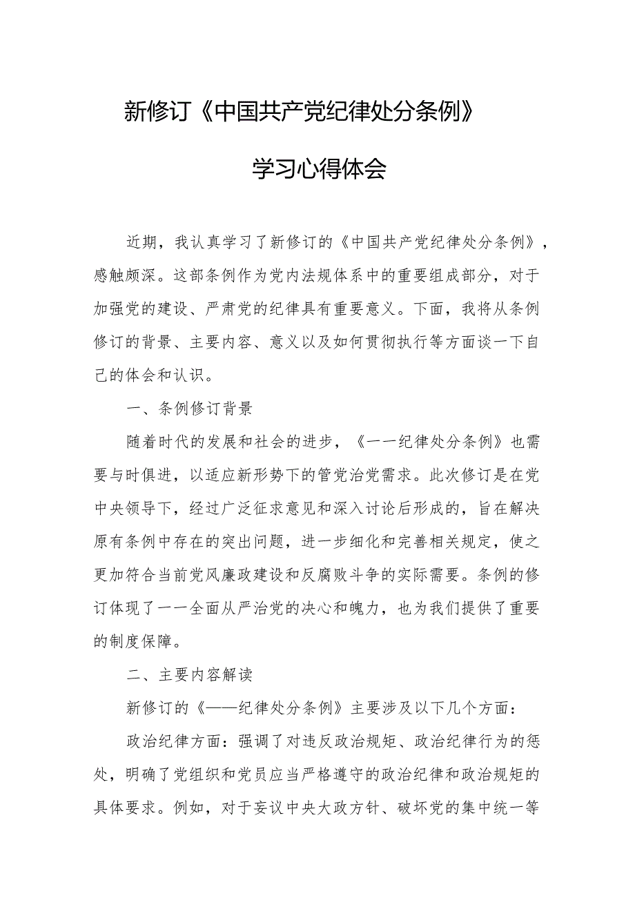2024年学习新修订的中国共产党纪律处分条例心得体会 （8份）.docx_第1页