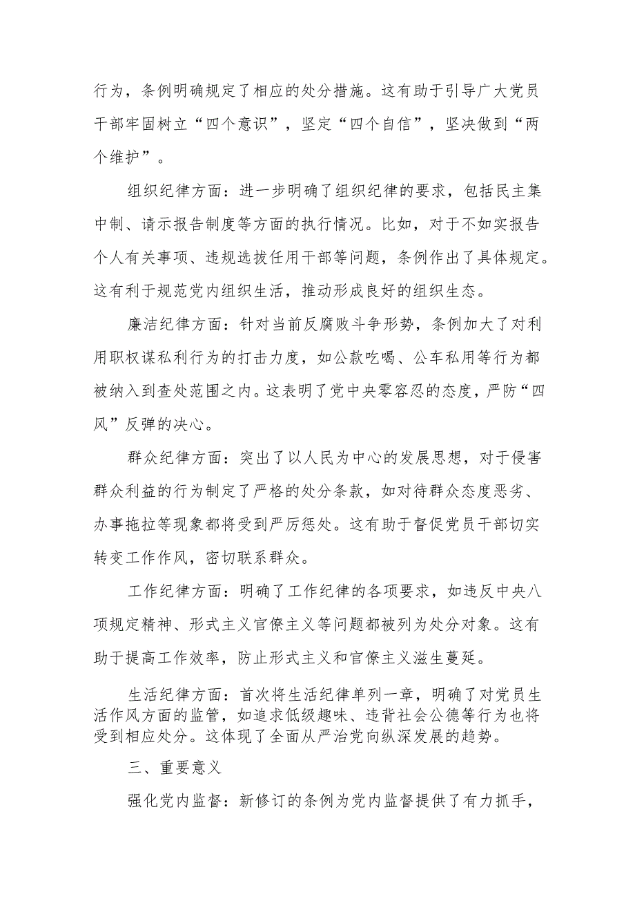 2024年学习新修订的中国共产党纪律处分条例心得体会 （8份）.docx_第2页
