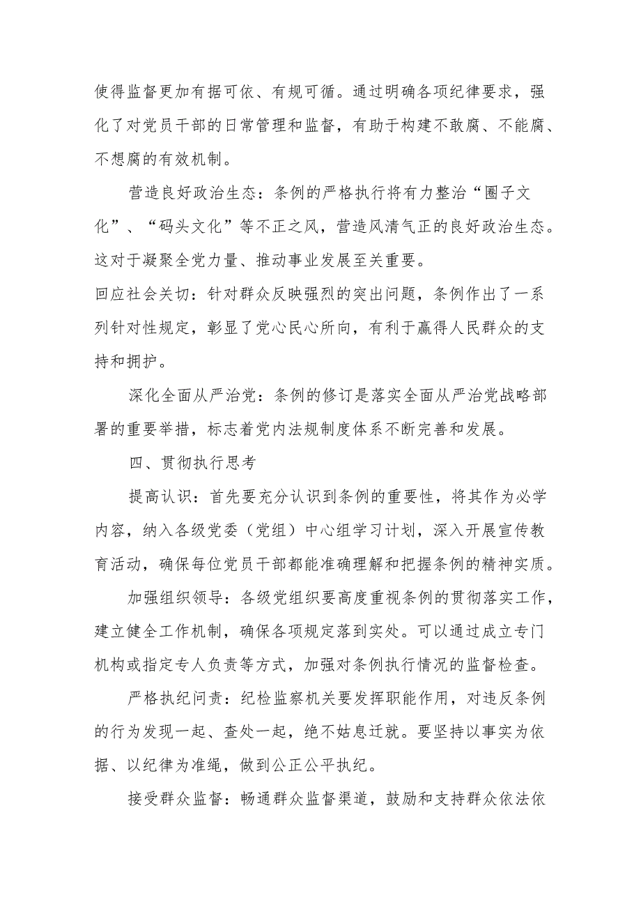 2024年学习新修订的中国共产党纪律处分条例心得体会 （8份）.docx_第3页