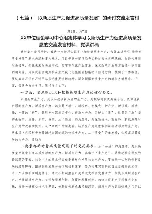 （七篇）“以新质生产力促进高质量发展”的研讨交流发言材.docx