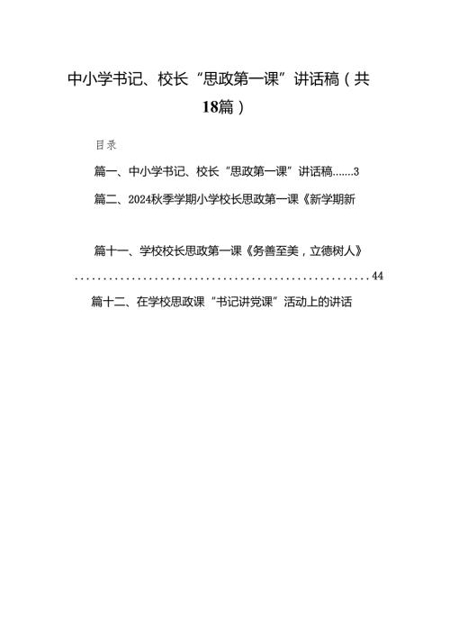 中小学书记、校长“思政第一课”讲话稿(精选18篇汇编).docx