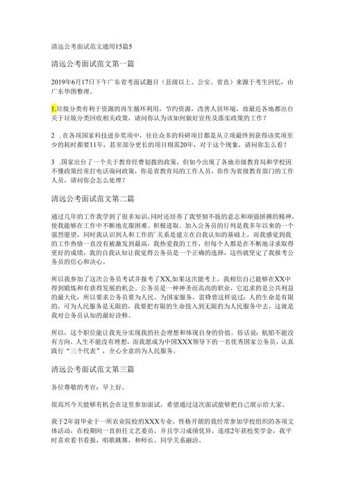 新清远公考面试范文通用15篇.docx