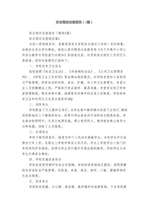 安全稳定自查报告（3篇）.docx
