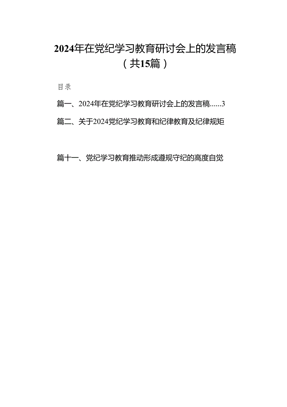 （15篇）2024年在党纪学习教育研讨会上的发言稿范文.docx_第1页