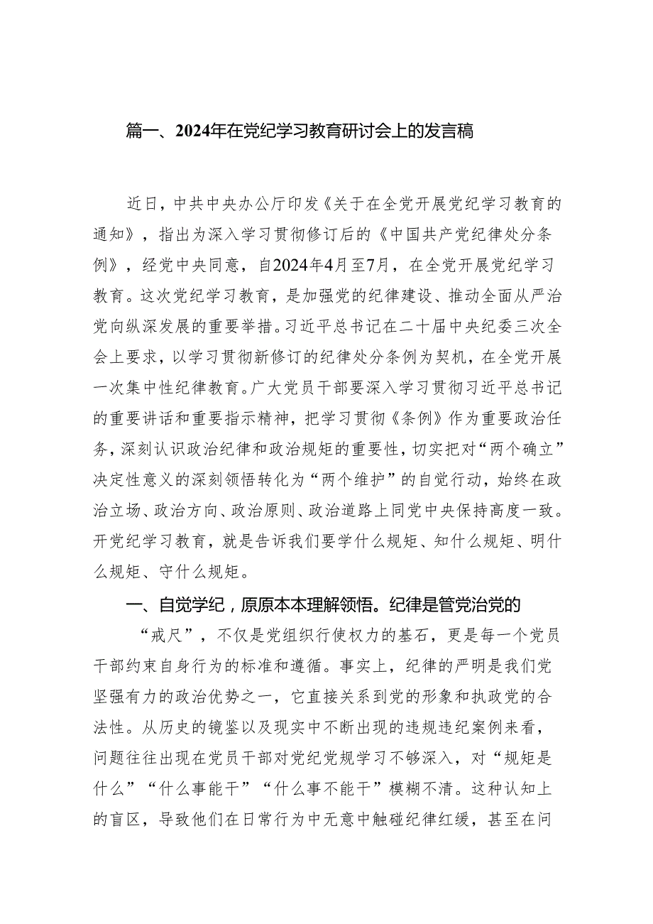 （15篇）2024年在党纪学习教育研讨会上的发言稿范文.docx_第2页
