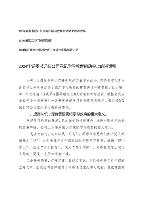 3篇 2024年党委书记在公司党纪学习教育启动会上的讲话稿.docx