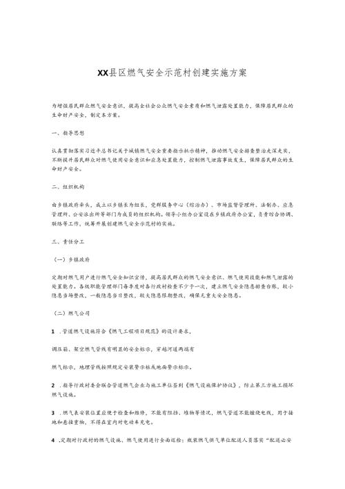 XX县区燃气安全示范村创建实施方案.docx