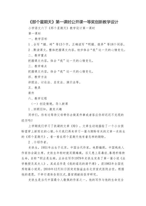 《那个星期天》第一课时公开课一等奖创新教学设计.docx