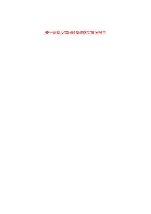 关于巡察反馈问题整改落实情况报告(通用).docx