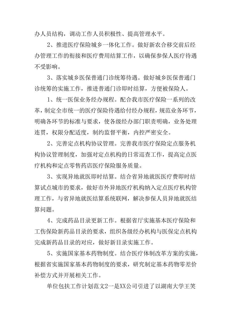 单位包扶工作计划范文五篇.docx_第2页