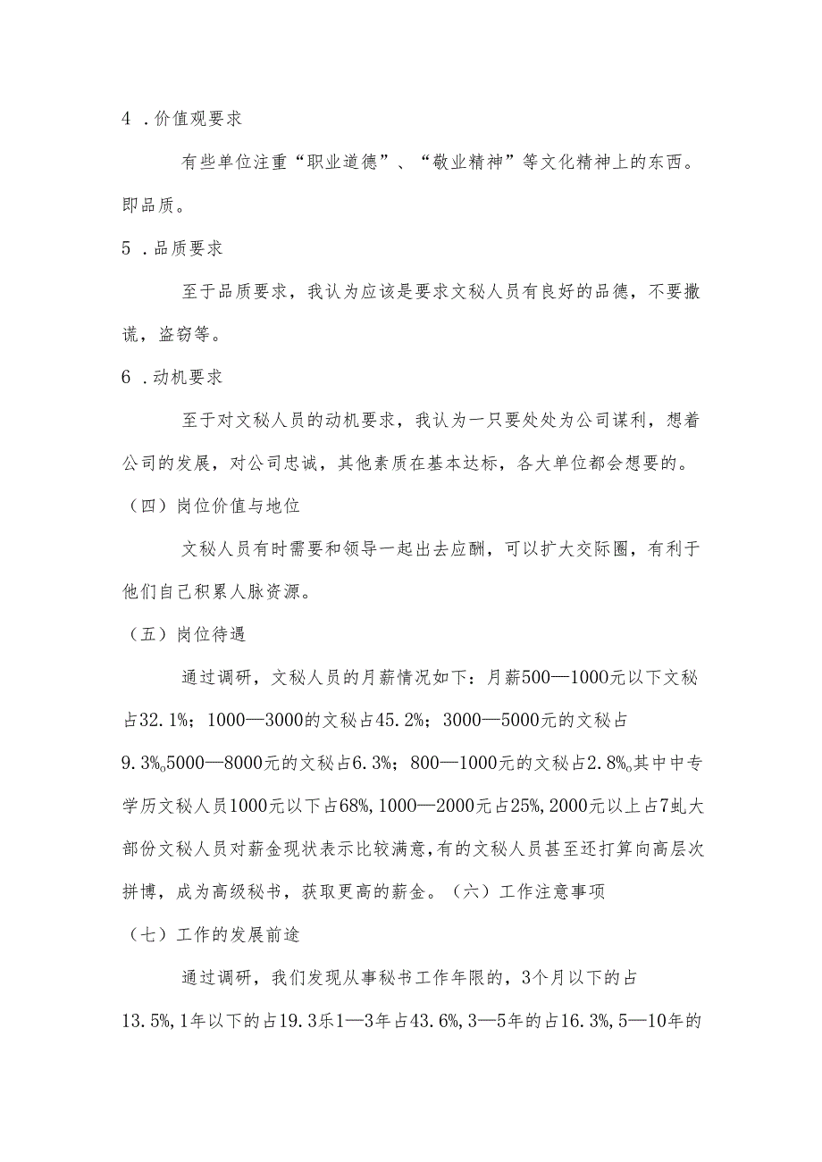 关于文秘专业的岗位认知报告.docx_第3页