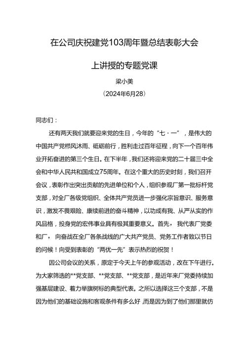 党委书记在公司庆祝建党103周年暨总结表彰大会上讲授的专题党课.docx