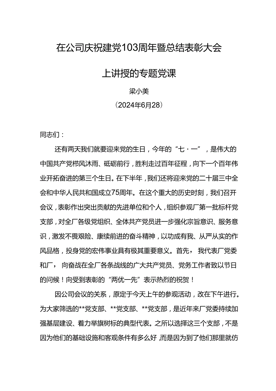 党委书记在公司庆祝建党103周年暨总结表彰大会上讲授的专题党课.docx_第1页