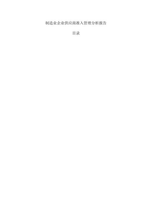 制造业企业供应商准入管理分析报告.docx