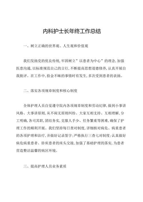 内科护士长年终工作总结.docx
