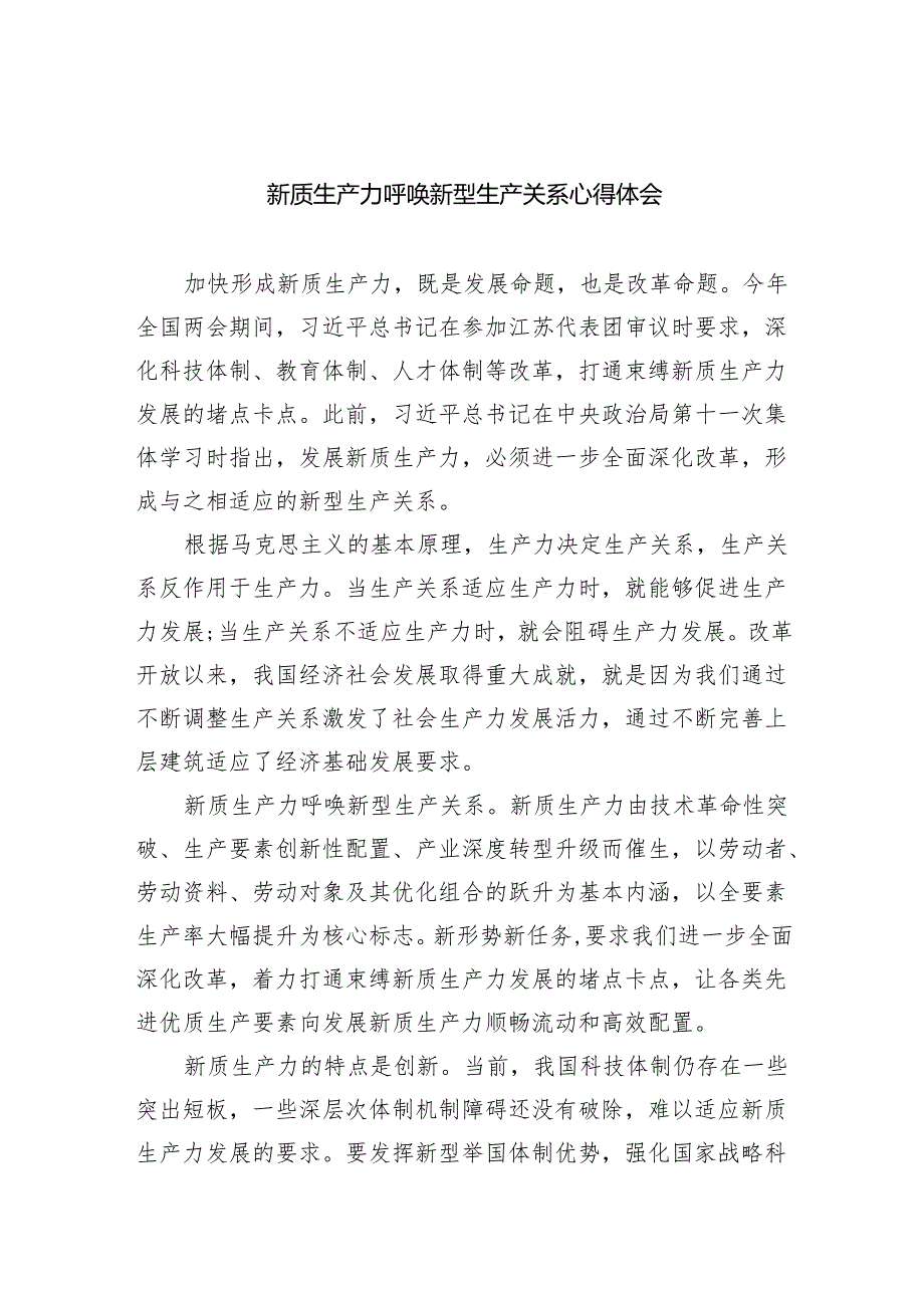 (六篇)新质生产力呼唤新型生产关系心得体会范文.docx_第1页