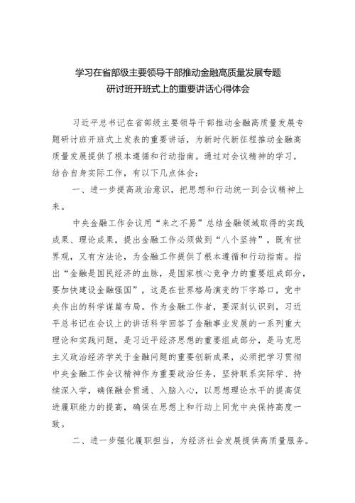 学习在省部级主要领导干部推动金融高质量发展专题研讨班开班式上的重要讲话心得体会四篇(最新精选).docx