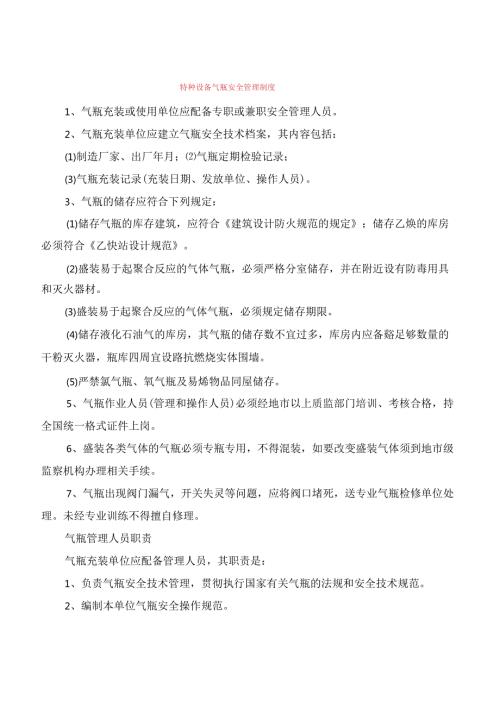 特种设备气瓶安全管理制度.docx