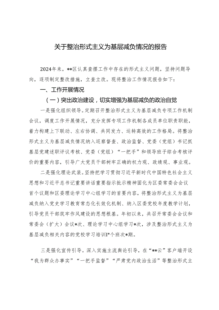 2024年关于整治形式主义为基层减负情况的报告.docx_第1页