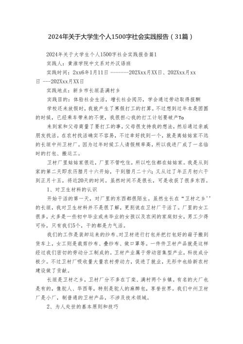 2024年关于大学生个人1500字社会实践报告（31篇）.docx