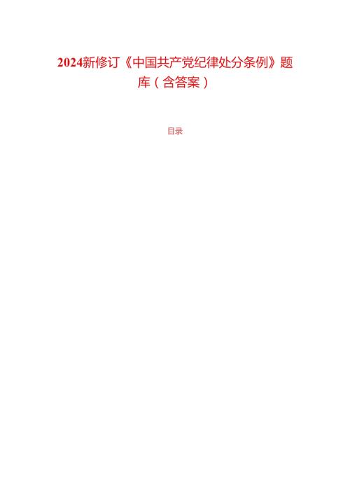 2024 新修订《中国共产党纪律处分条例》题库（含答案）.docx