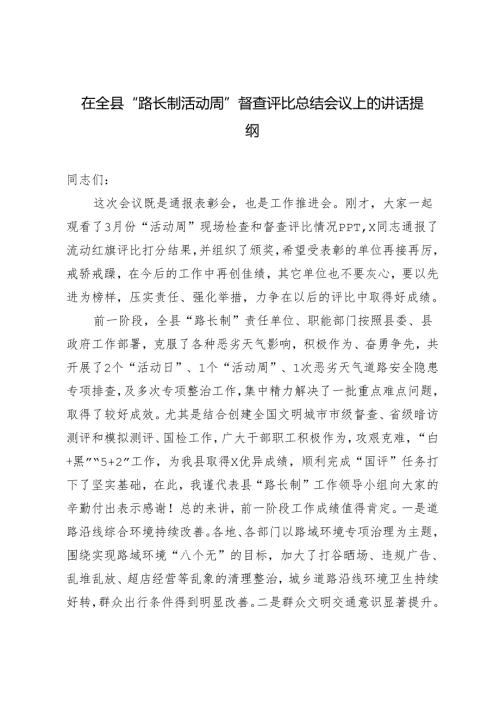 3篇范文 在全县“路长制活动周”督查评比总结会议上的讲话提纲.docx