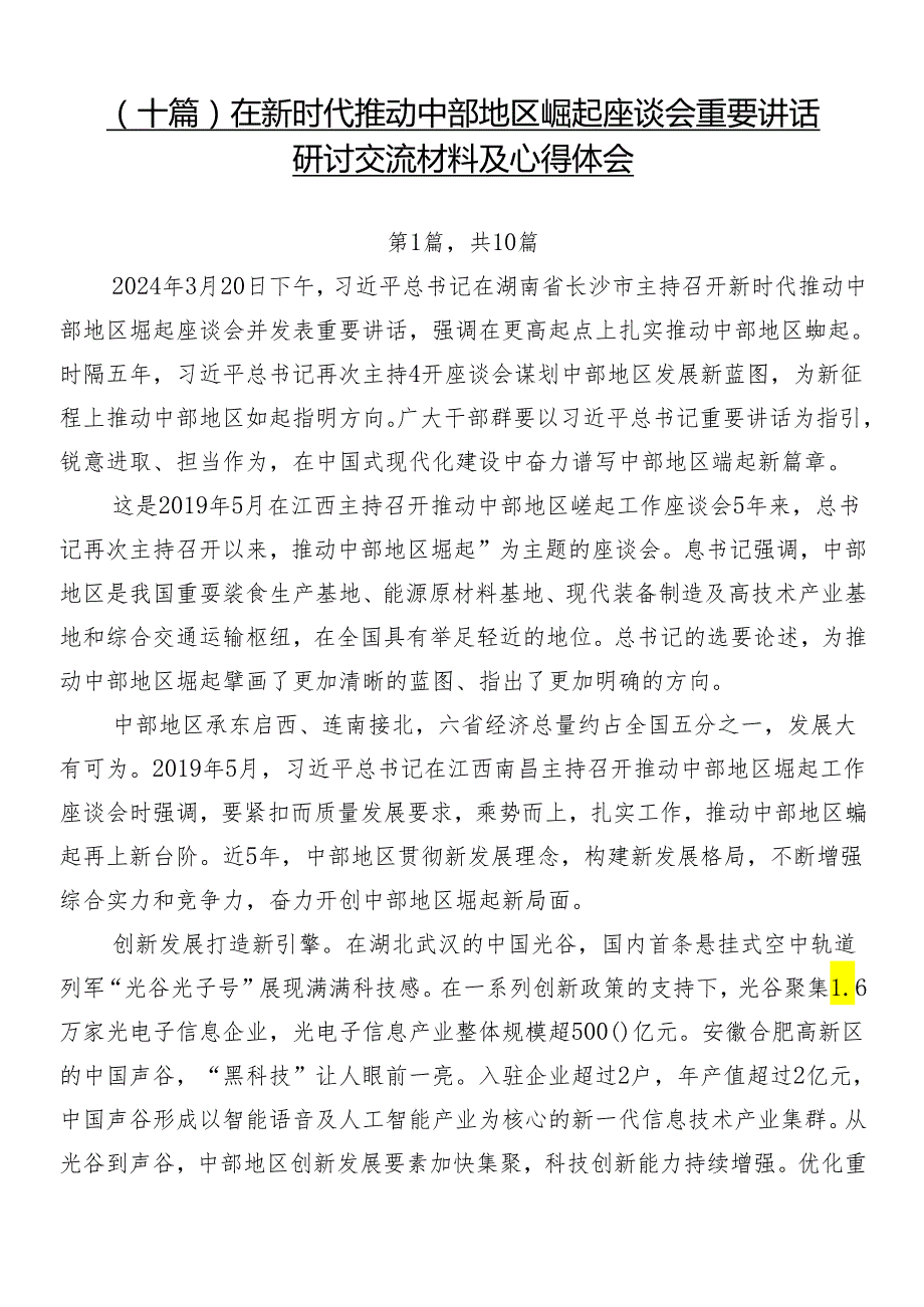 （十篇）在新时代推动中部地区崛起座谈会重要讲话研讨交流材料及心得体会.docx_第1页