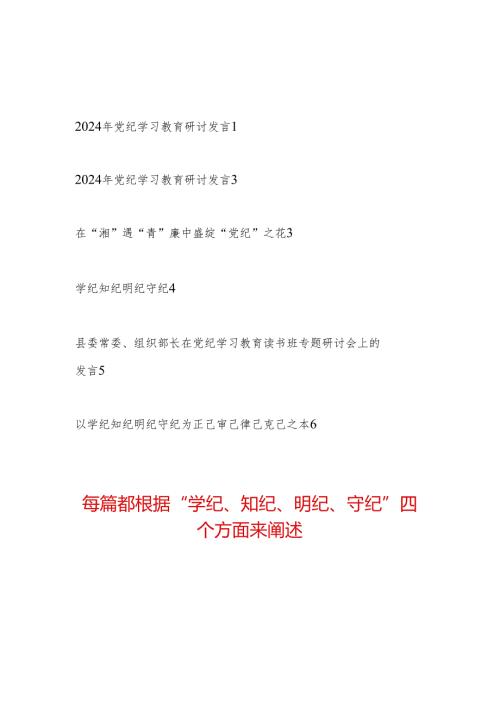 2024年5月党纪学习教育“学纪知纪明纪守纪”四个方面专题研讨交流发言6篇.docx