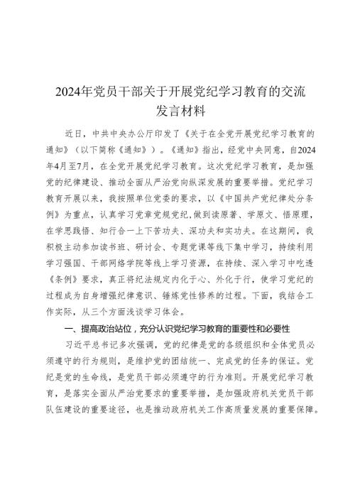2024年党员干部关于开展党纪学习教育的交流发言材料(1).docx