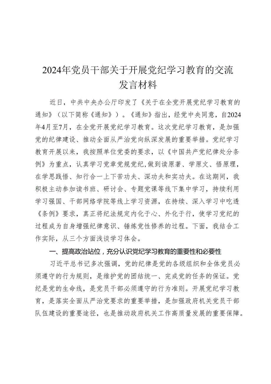 2024年党员干部关于开展党纪学习教育的交流发言材料(1).docx_第1页