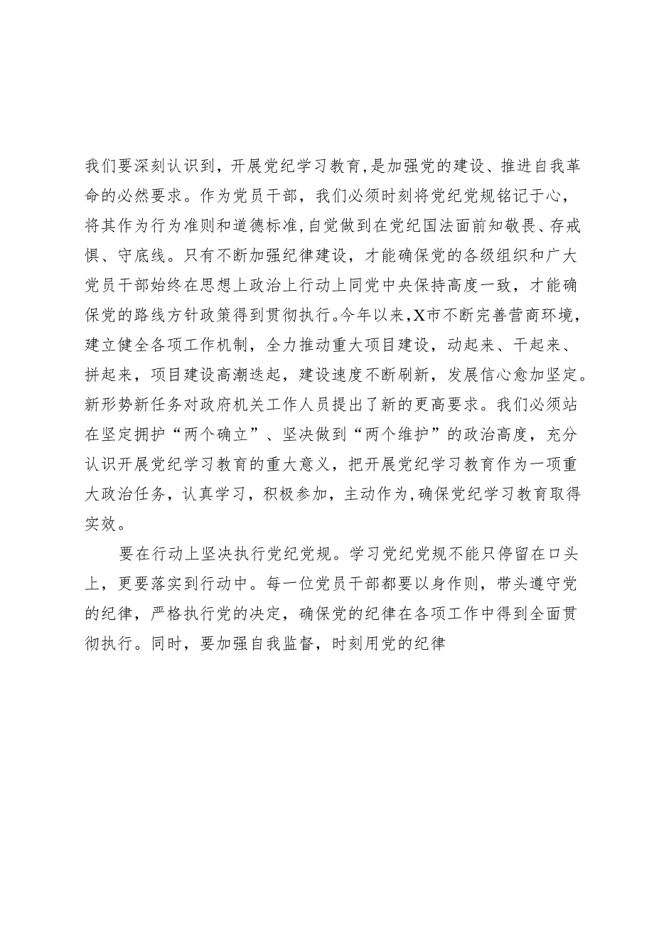 2024年党员干部关于开展党纪学习教育的交流发言材料(1).docx_第2页