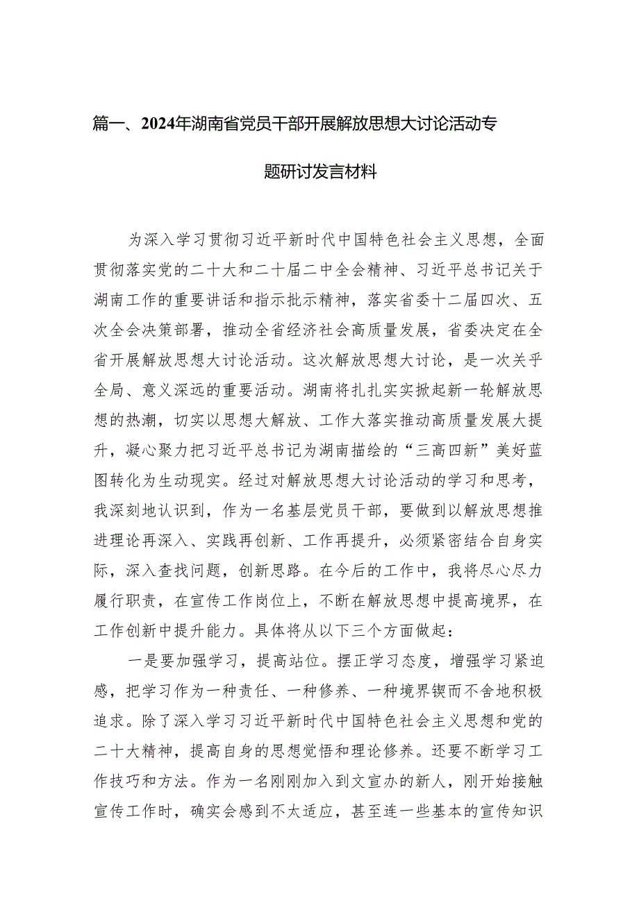 2024年湖南省党员干部开展解放思想大讨论活动专题研讨发言材料（共15篇）.docx_第2页