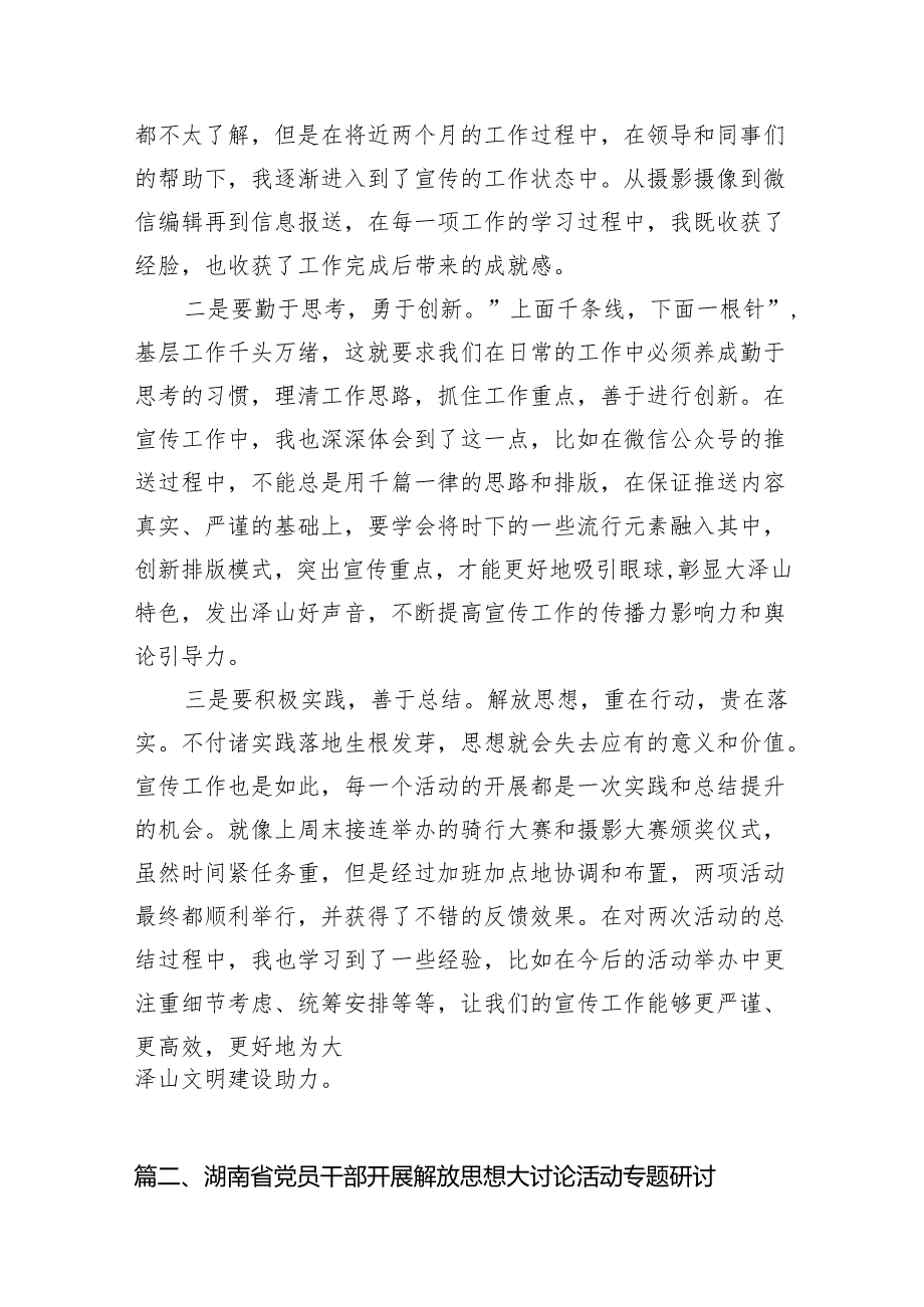 2024年湖南省党员干部开展解放思想大讨论活动专题研讨发言材料（共15篇）.docx_第3页