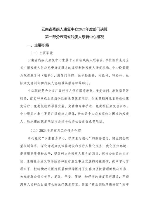 云南残疾人康复中心2024部门决算.docx