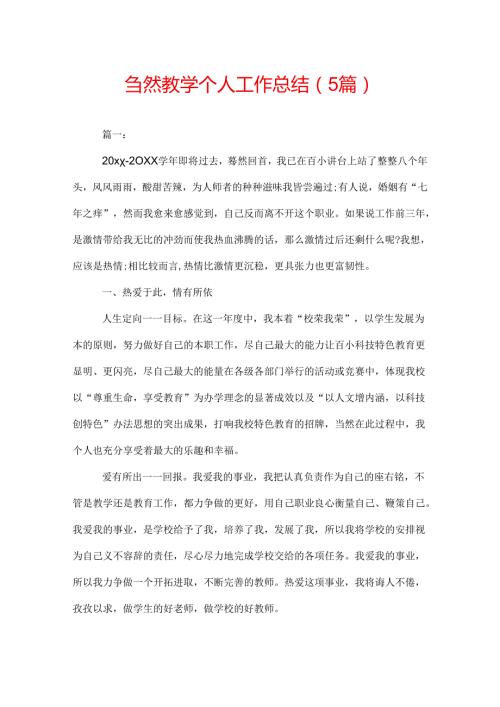 自然教学个人工作总结（5篇）.docx