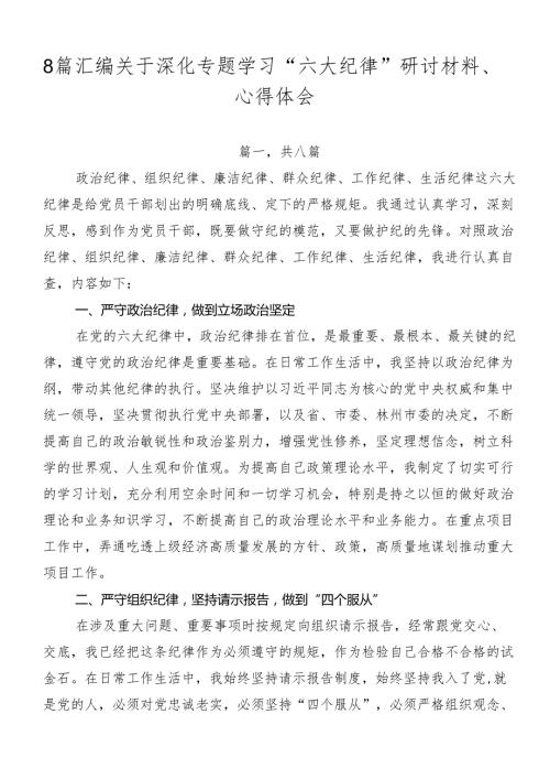8篇汇编关于深化专题学习“六大纪律”研讨材料、心得体会.docx