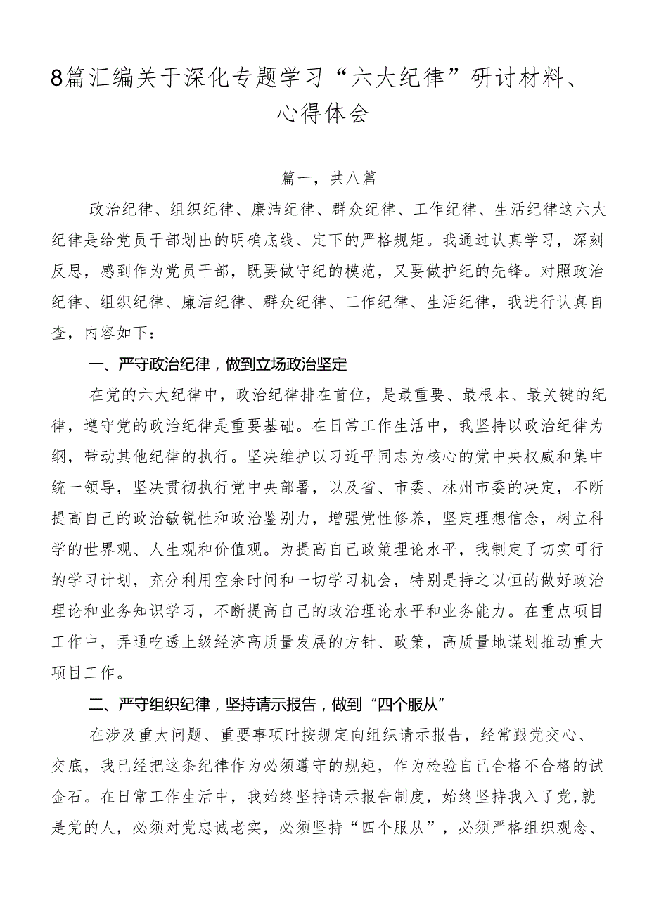 8篇汇编关于深化专题学习“六大纪律”研讨材料、心得体会.docx_第1页