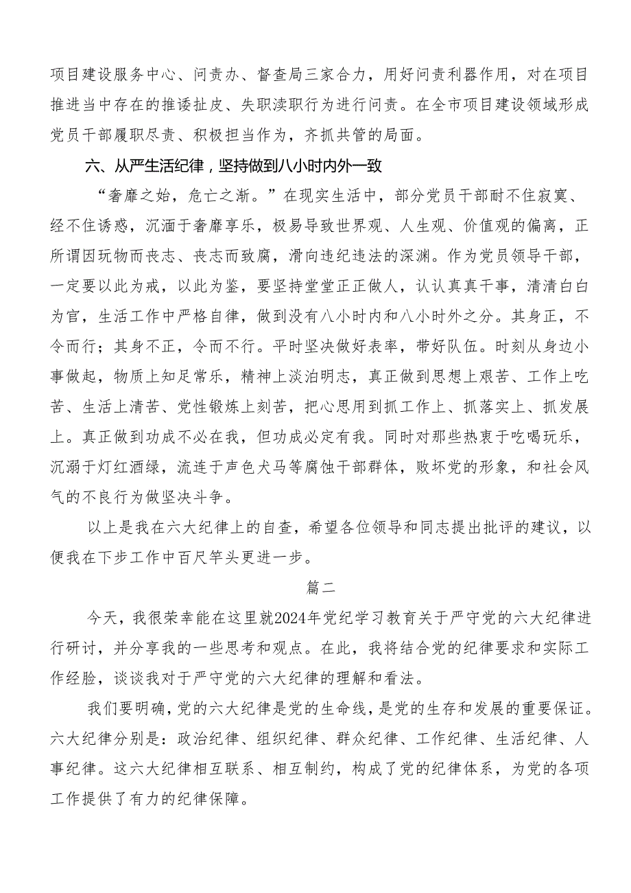 8篇汇编关于深化专题学习“六大纪律”研讨材料、心得体会.docx_第3页
