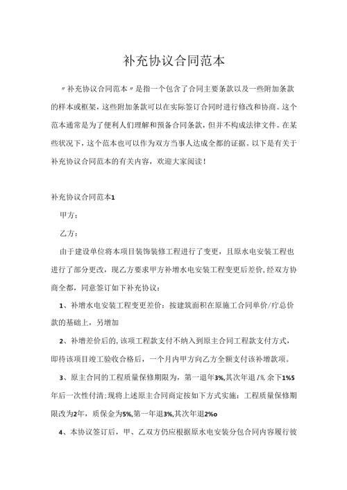 补充协议合同范本.docx
