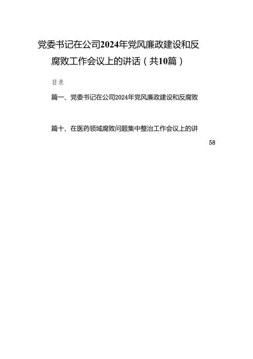 党委书记在公司2024年党风廉政建设和反腐败工作会议上的讲话（共10篇）.docx